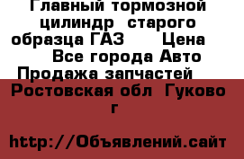 Главный тормозной цилиндр  старого образца ГАЗ-66 › Цена ­ 100 - Все города Авто » Продажа запчастей   . Ростовская обл.,Гуково г.